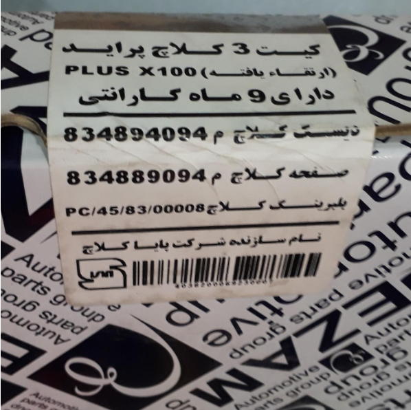دیسک وصفحه و بلبرینگ کلاچ پراید _مارک عظام