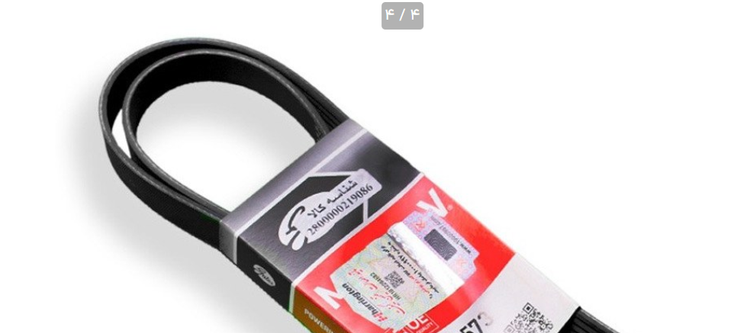 تسمه دینام رنو ال 90 کد 6PK1822 پاورگریپ لیبل هرینگتون