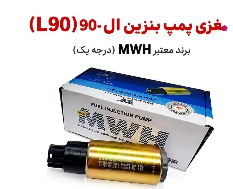 مغزی پمپ بنزین ال۹۰ MWH